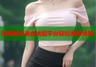 同城附近美女速配平台轻松邂逅真爱