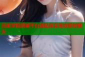 吕梁学院同城平台速配真实高效即时聊天