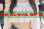 同城真人炮约免费试用，随时不花钱