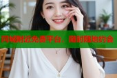 同城附近免费平台，随时随地约会