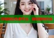 同城附近免费平台，随时随地约会