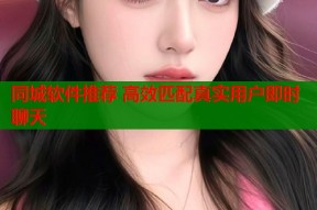 同城软件推荐 高效匹配真实用户即时聊天