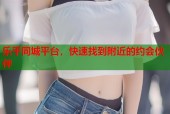乐平同城平台，快速找到附近的约会伙伴