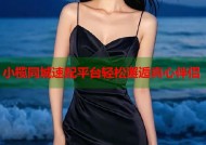 小榄同城速配平台轻松邂逅真心伴侣