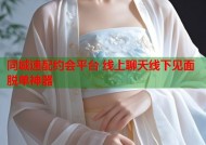 同城速配约会平台 线上聊天线下见面脱单神器