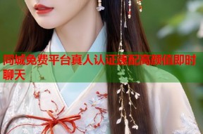 同城免费平台真人认证速配高颜值即时聊天