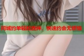 同城约单轻松找伴，快速约会无烦恼