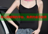 真人同城炮约平台，免费约会无收费