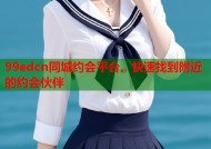 99edcn同城约会平台，快速找到附近的约会伙伴