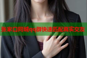 张家口同城qq群快速匹配真实交友