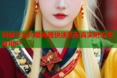 同城交友约爱神器快速匹配真实附近单身用户