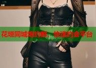 花垣同城炮约群，快速约会平台