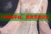 58同城平台，快速见面交友