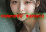 同城炮约群号码，快速约会平台