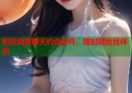附近免费聊天约会软件，随时随地找伴侣