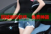 同城炮约软件，免费神器