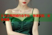 义乌北苑同城约会平台，快速匹配，安全便捷