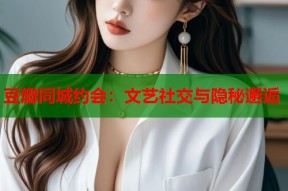 豆瓣同城约会：文艺社交与隐秘邂逅