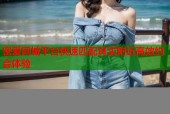 密爱同城平台快速匹配真实附近高效约会体验