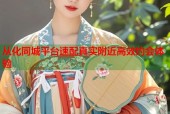 从化同城平台速配真实附近高效约会体验