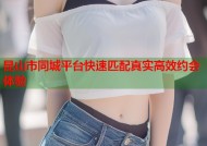 昆山市同城平台快速匹配真实高效约会体验