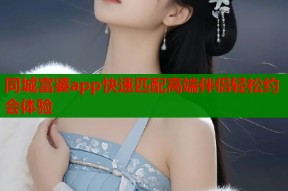 同城富婆app快速匹配高端伴侣轻松约会体验