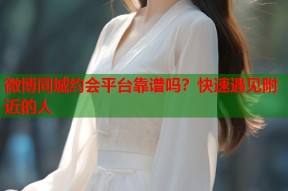 微博同城约会平台靠谱吗？快速遇见附近的人