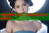 同城约聊软件下载，快速匹配附近好友畅聊不停