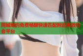 同城炮约免费畅聊快速匹配附近高效约会平台