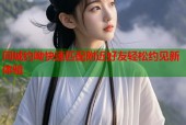 同城约呦快速匹配附近好友轻松约见新体验
