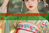 同城炮约网战快速匹配即时畅聊体验升级