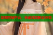 昆明同城平台，快速找到附近伴侣