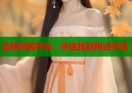 昆明同城平台，快速找到附近伴侣