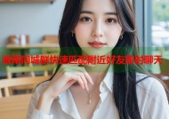 淮南同城群快速匹配附近好友即时聊天