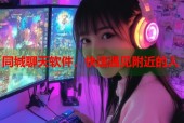 同城聊天软件，快速遇见附近的人