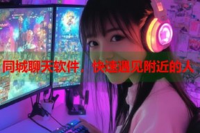 同城聊天软件，快速遇见附近的人