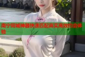 南宁同城神器快速匹配真实高效约会体验
