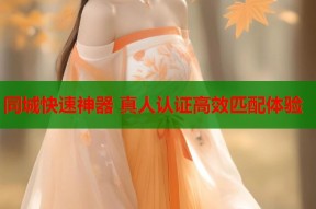 同城快速神器 真人认证高效匹配体验