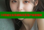 58同城交友靠谱吗真实用户体验揭秘