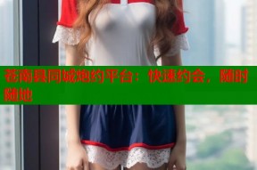 苍南县同城炮约平台：快速约会，随时随地