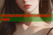 同性同城免费炮约视频平台快速匹配即时畅聊