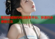 莱西同城炮约电话联系平台，快速约会便捷交友