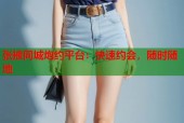 张掖同城炮约平台：快速约会，随时随地