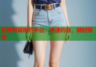 张掖同城炮约平台：快速约会，随时随地