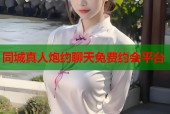 同城真人炮约聊天免费约会平台