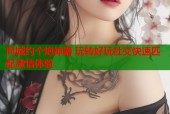 同城约个炮神器 玩转好玩社交快速匹配激情体验