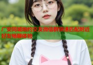 广安同城炮约交友微信群快速匹配附近好友畅聊体验