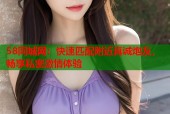 58同城网：快速匹配附近真诚炮友，畅享私密激情体验