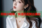 同城小姐姐，快速匹配附近美女