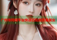 广州市同城平台快速匹配高质量美女